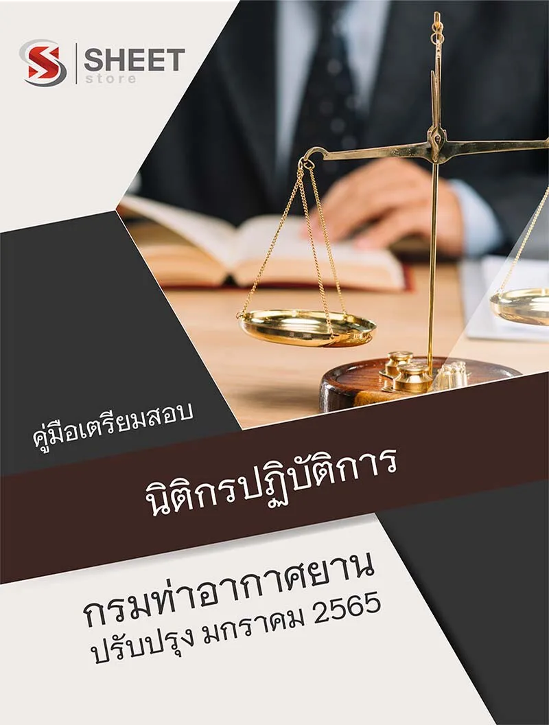 แนวข้อสอบ นิติกรปฏิบัติการ กรมท่าอากาศยาน อัพเดทเนื้อหาตามประกาศสอบ 2565  ครบจบในเล่มเดียว เนื้อหา+ข้อสอบ+เฉลย