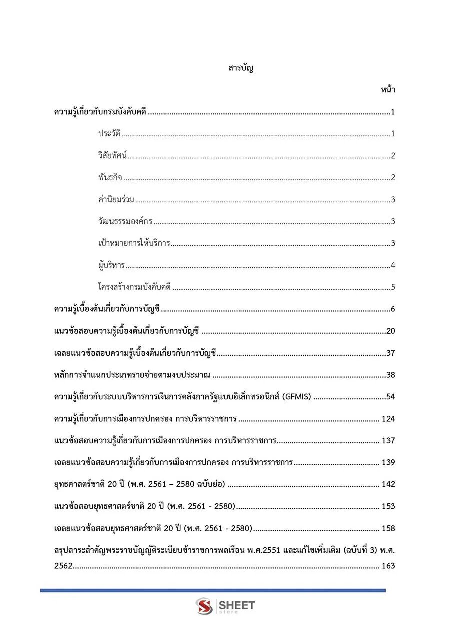 ตัวอย่างเนื้อหาสอบ นักวิชาการเงินและบัญชีปฏิบัติการ กรมบังคับคดี 2565