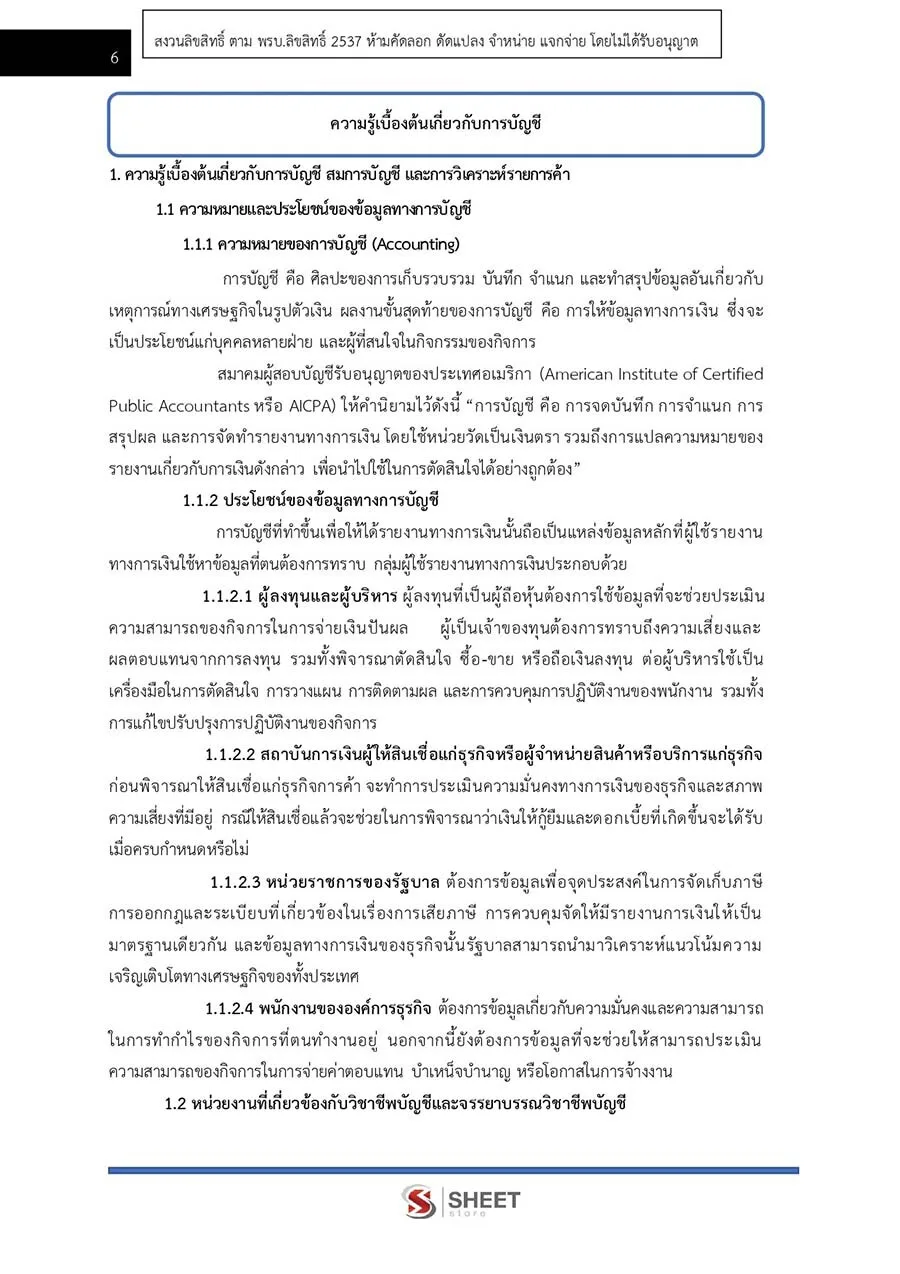 ตัวอย่างเนื้อหาสอบ นักวิชาการเงินและบัญชีปฏิบัติการ กรมบังคับคดี 2565