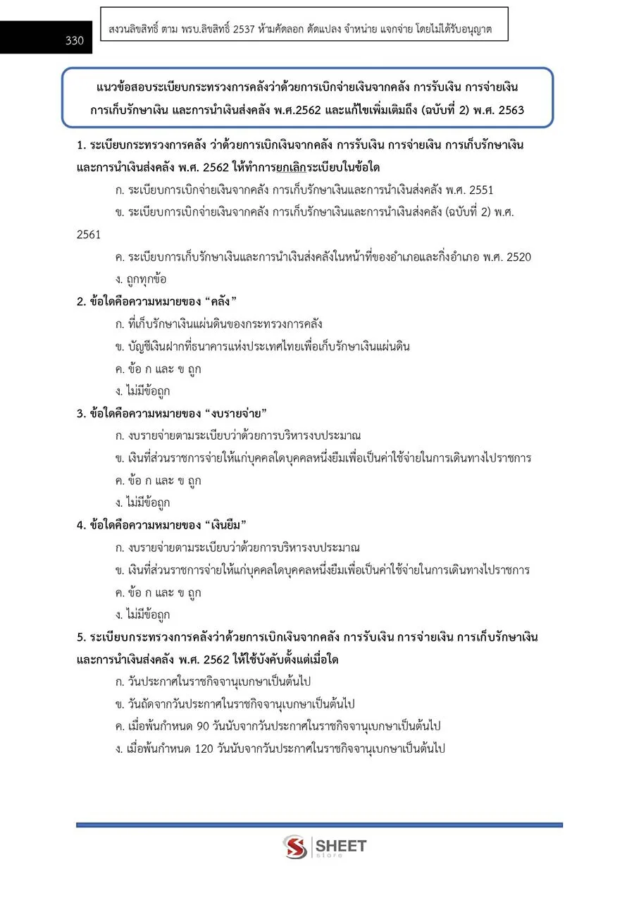 ตัวอย่างเนื้อหาสอบ นักวิชาการเงินและบัญชีปฏิบัติการ กรมบังคับคดี 2565