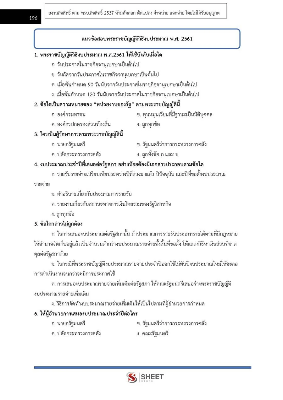 ตัวอย่างเนื้อหาสอบ นักวิชาการเงินและบัญชีปฏิบัติการ กรมบังคับคดี 2565