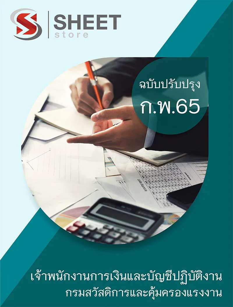 แนวข้อสอบ เจ้าพนักงานการเงินและบัญชีปฏิบัติงาน กรมสวัสดิการและคุ้มครองแรงงาน 2565 เนื้อหา+ข้อสอบ+เฉลย ครบจบในเล่มเดียว