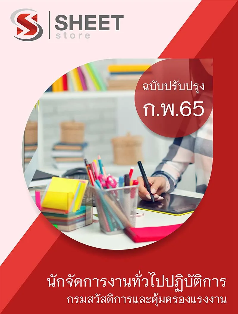 แนวข้อสอบ นักจัดการงานทั่วไปปฏิบัติการ กรมสวัสดิการและคุ้มครองแรงงาน 2565 เนื้อหา+ข้อสอบ+เฉลย