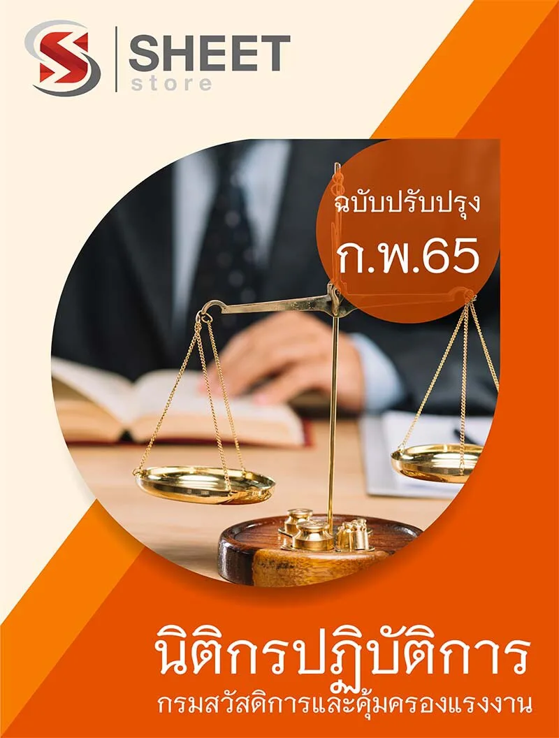 แนวข้อสอบ นิติกรปฏิบัติการ กรมสวัสดิการและคุ้มครองแรงงาน 2565 เนื้อหา+ข้อสอบ+เฉลย