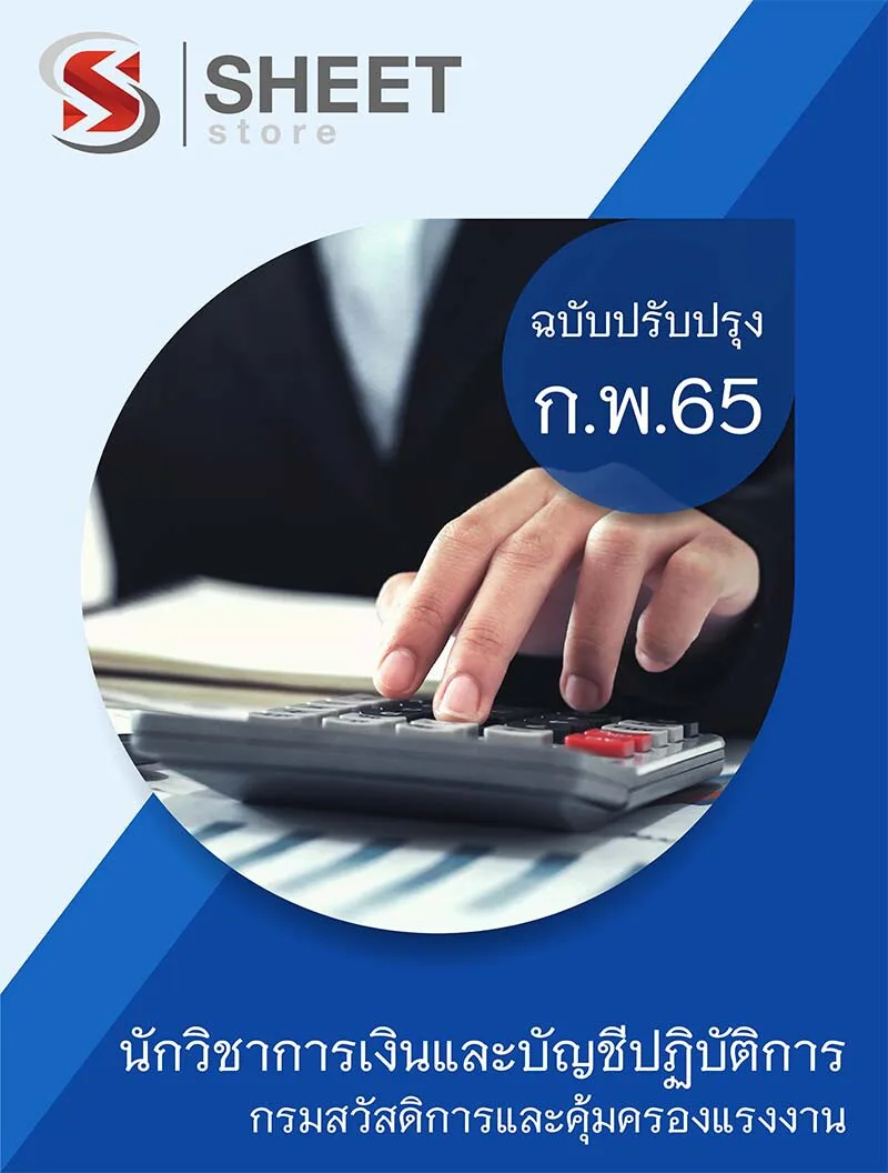 แนวข้อสอบ นักวิชาการเงินและบัญชีปฏิบัติการ กรมสวัสดิการและคุ้มครองแรงงาน 2565 เนื้อหา+ข้อสอบ+เฉลย