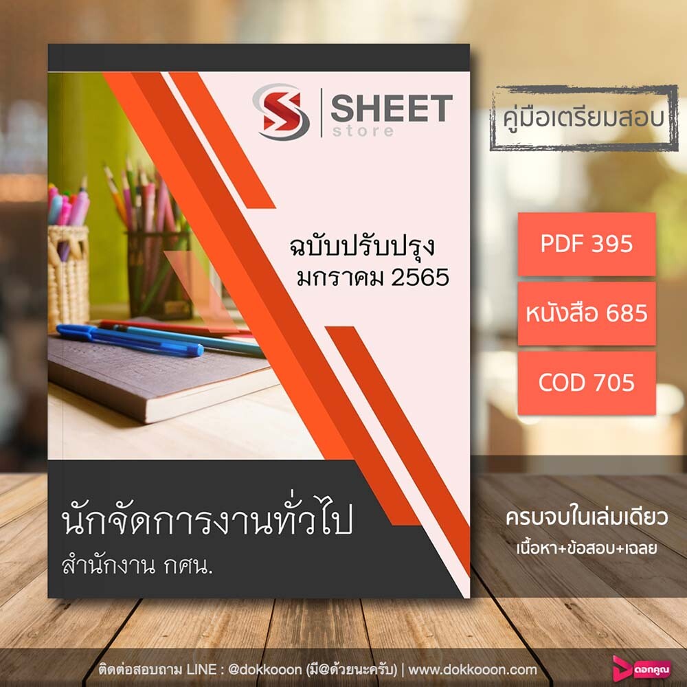 เนื้อหาและราคา แนวข้อสอบ นักจัดการงานทั่วไป สำนักงาน กศน. 2565
