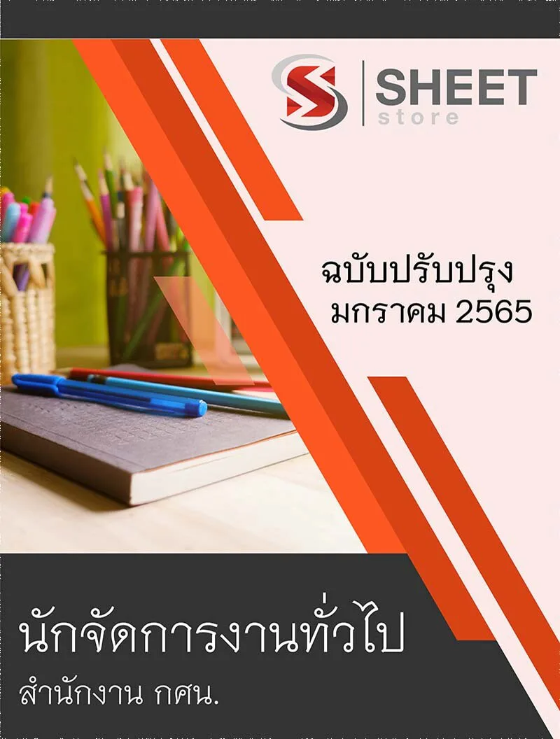แนวข้อสอบ นักจัดการงานทั่วไป สำนักงาน กศน. ฉบับปรับปรุง 2565