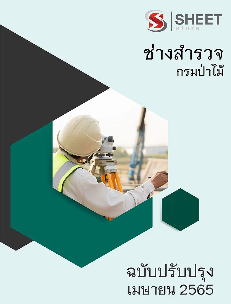 แนวข้อสอบ ช่างสำรวจ กรมป่าไม้ 2565 เนื้อหา+ข้อสอบ+เฉลย
