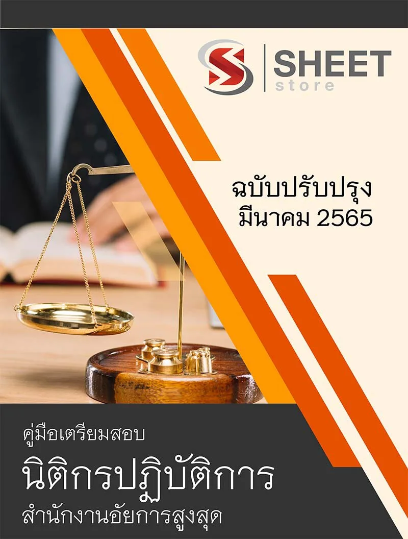 แนวข้อสอบ นิติกรปฏิบัติการ สำนักงานอัยการสูงสุด อัพเดตใหม่ล่าสุด มีนาคม 2565