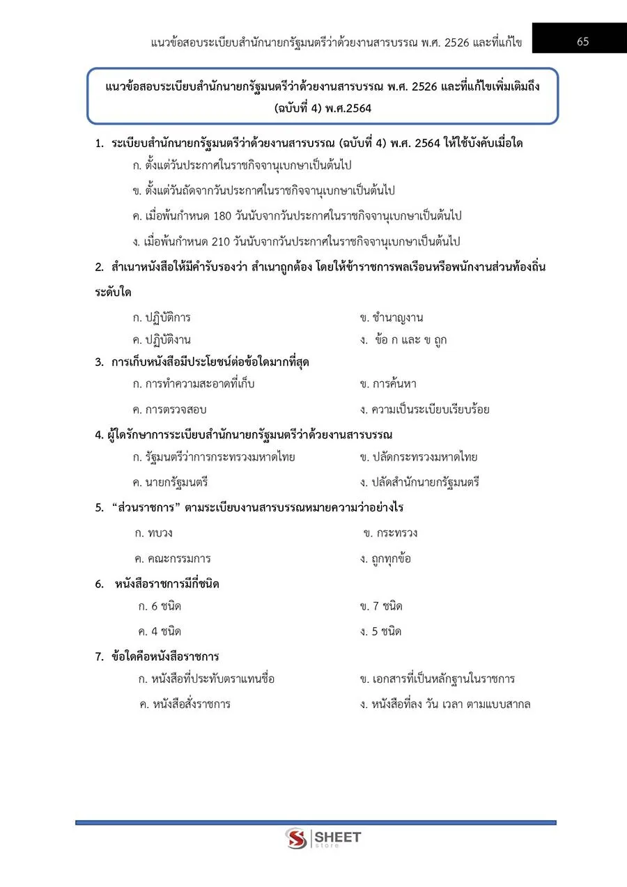 ตัวอย่างข้อสอบข้อสอบ นักจัดการงานทั่วไป กรมป่าไม้ 2565