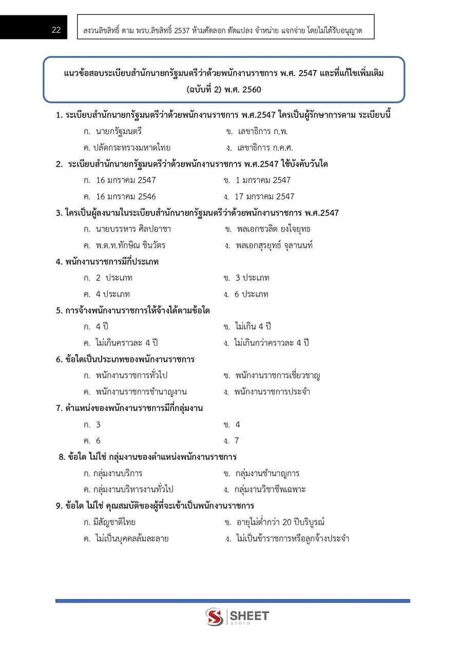 ตัวอย่างข้อสอบข้อสอบ นักจัดการงานทั่วไป กรมป่าไม้ 2565