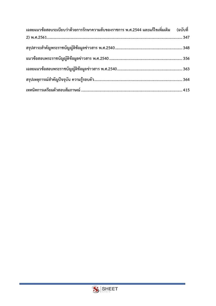 ตัวอย่างข้อสอบข้อสอบ นักจัดการงานทั่วไป กรมป่าไม้ 2565