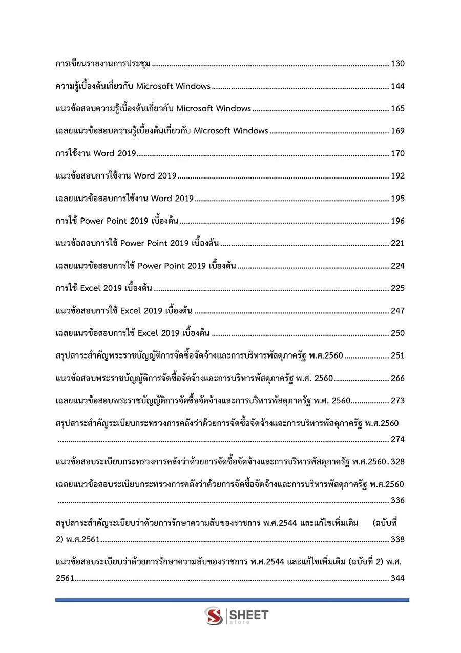 ตัวอย่างข้อสอบข้อสอบ นักจัดการงานทั่วไป กรมป่าไม้ 2565