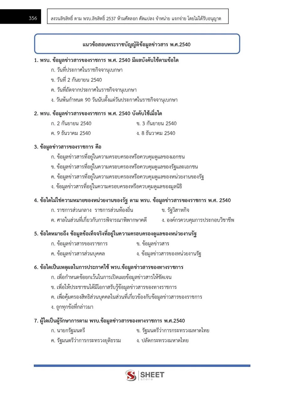 ตัวอย่างข้อสอบข้อสอบ นักจัดการงานทั่วไป กรมป่าไม้ 2565