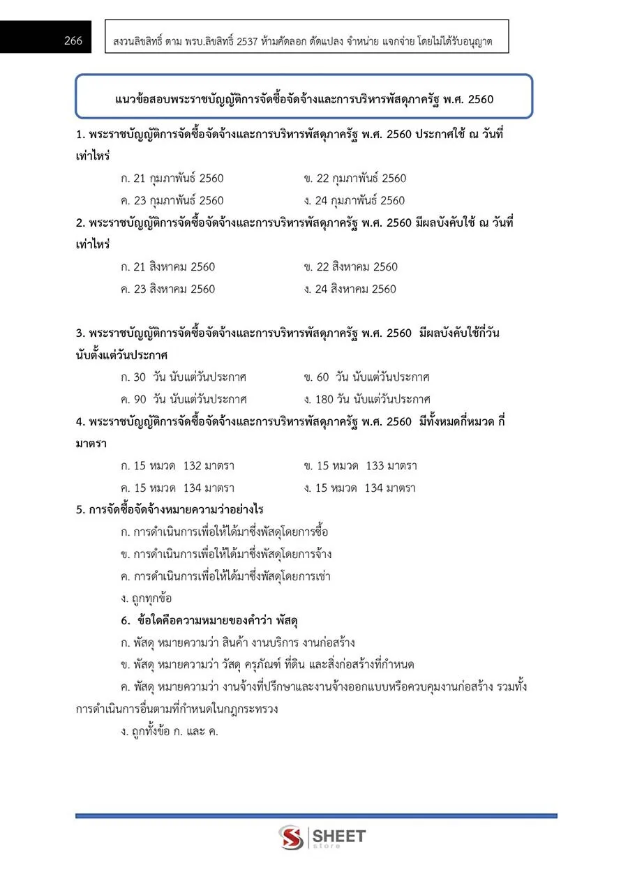 ตัวอย่างข้อสอบข้อสอบ นักจัดการงานทั่วไป กรมป่าไม้ 2565