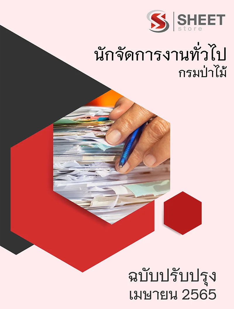 แนวข้อสอบ นักจัดการงานทั่วไป กรมป่าไม้ 2565