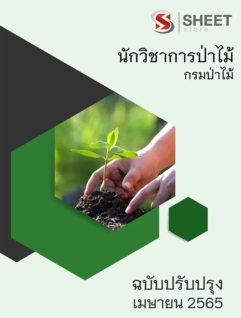 แนวข้อสอบ นักวิชาการป่าไม้ กรมป่าไม้ 2565