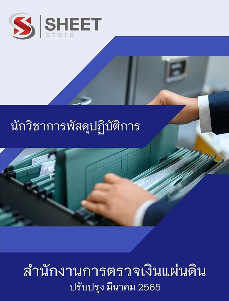 แนวข้อสอบ นักวิชาการพัสดุปฏิบัติการ สำนักงานการตรวจเงินแผ่นดิน (สตง.) 2565