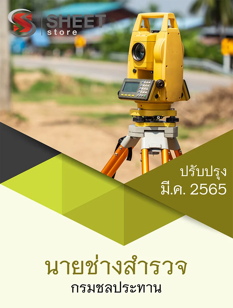 แนวข้อสอบ นายช่างสำรวจ กรมชลประทาน 2565
