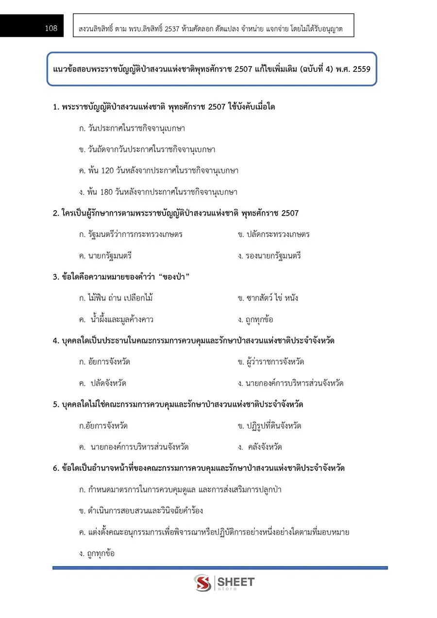 ตัวอย่างข้อสอบ นิติกร กรมป่าไม้ 2565
