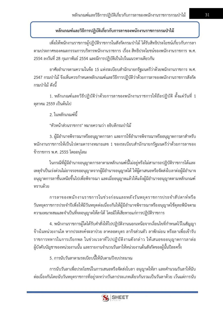 ตัวอย่างข้อสอบ นิติกร กรมป่าไม้ 2565
