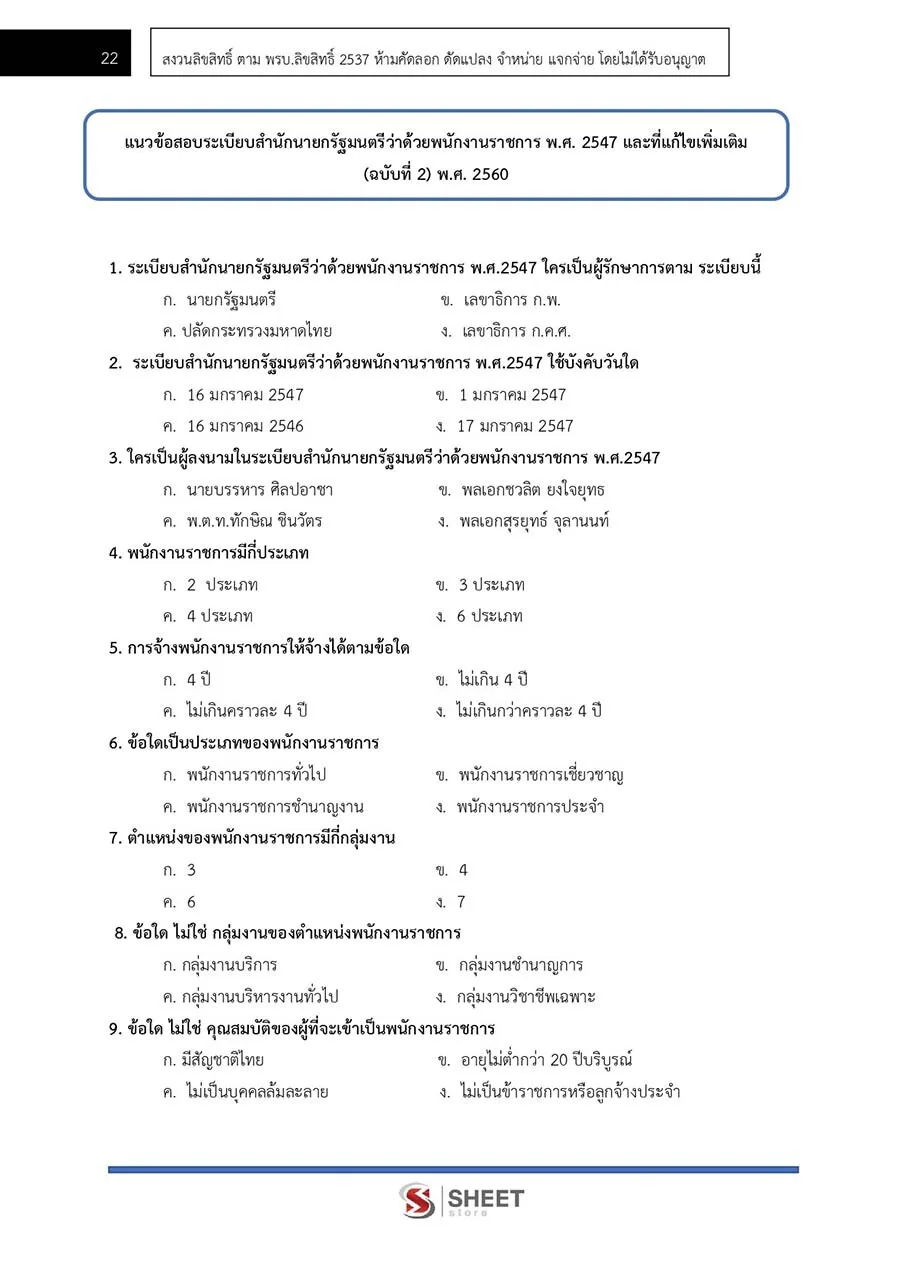 ตัวอย่างข้อสอบ นิติกร กรมป่าไม้ 2565