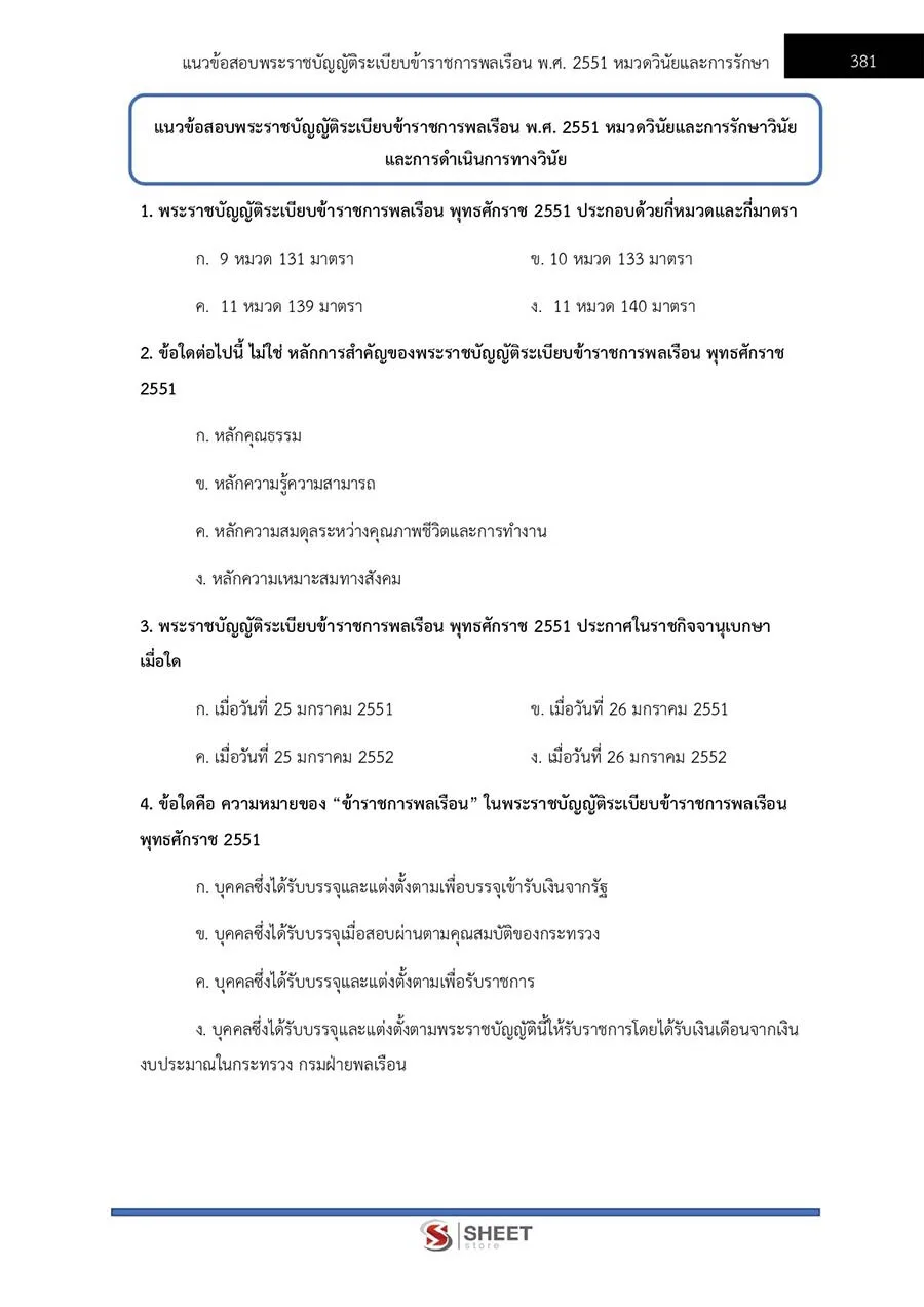 ตัวอย่างข้อสอบ นิติกร กรมป่าไม้ 2565