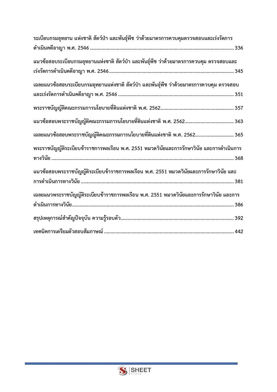 ตัวอย่างข้อสอบ นิติกร กรมป่าไม้ 2565