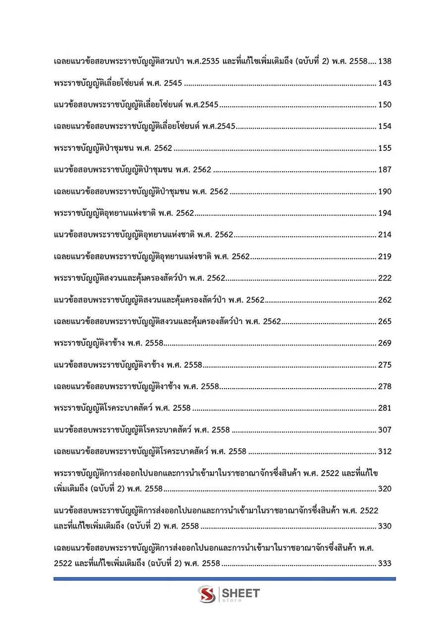 ตัวอย่างข้อสอบ นิติกร กรมป่าไม้ 2565