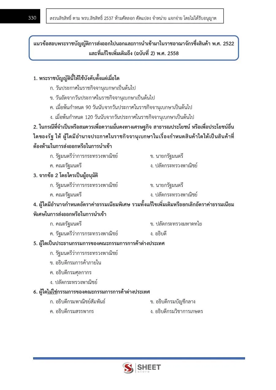 ตัวอย่างข้อสอบ นิติกร กรมป่าไม้ 2565