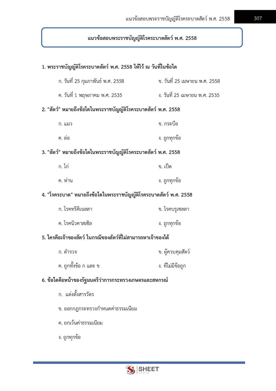ตัวอย่างข้อสอบ นิติกร กรมป่าไม้ 2565