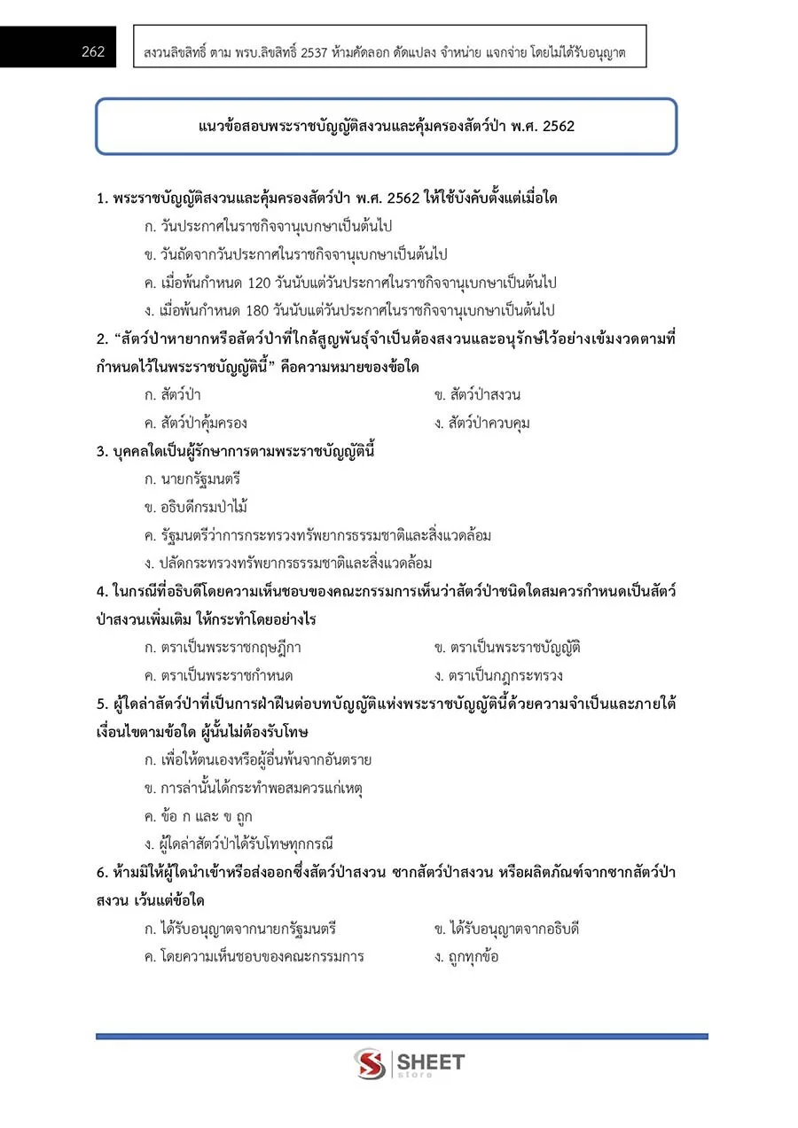 ตัวอย่างข้อสอบ นิติกร กรมป่าไม้ 2565