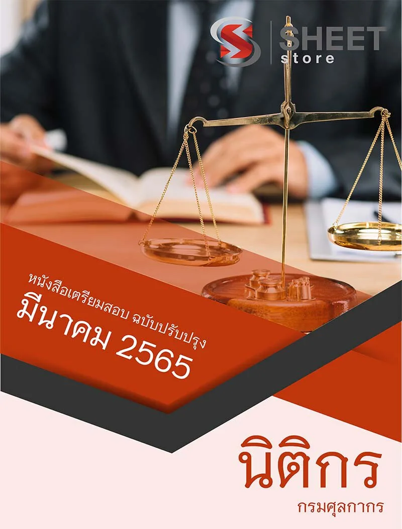 แนวข้อสอบ นิติกร กรมศุลกากร 2565 เนื้อหา ข้อสอบ เฉลย ข้อสอบแบบปรนัย 4 ตัวเลือก เนื้อหากระชับ ตรงประเด็น อ่านและทำความเข้าใจได้ง่าย