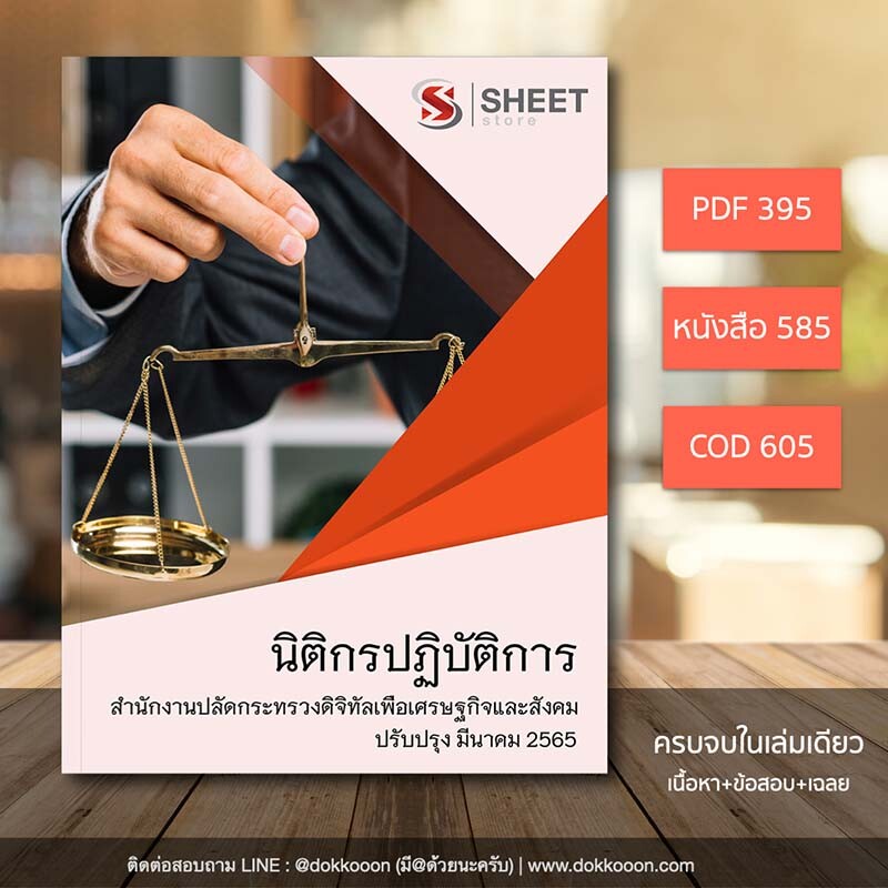 แนวข้อสอบ นิติกรปฏิบัติการ กระทรวงดิจิทัลเพื่อเศรษฐกิจและสังคม 2565