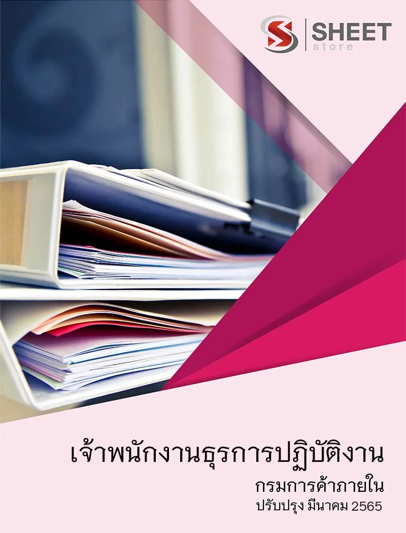 แนวข้อสอบ เจ้าพนักงานธุรการปฏิบัติงาน กรมการค้าภายใน 2565