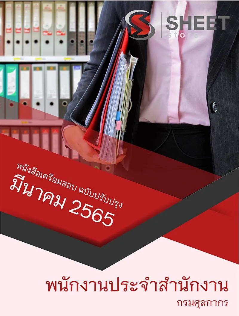 แนวข้อสอบ พนักงานประจำสำนักงาน กรมศุลกากร อัพเดต มีนาคม 2565 เนื้อหากระชับ ตรงประเด็น
