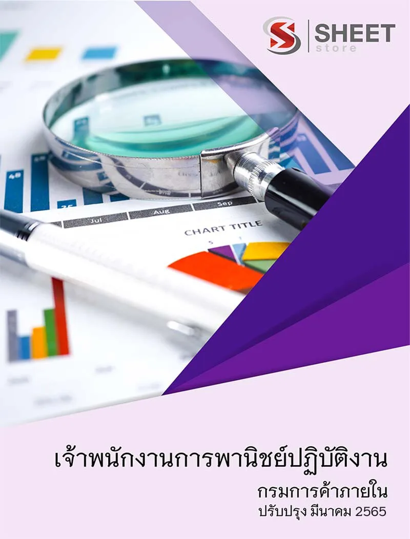 แนวข้อสอบ เจ้าพนักงานการพานิชย์ปฏิบัติงาน กรมการค้าภายใน 2565