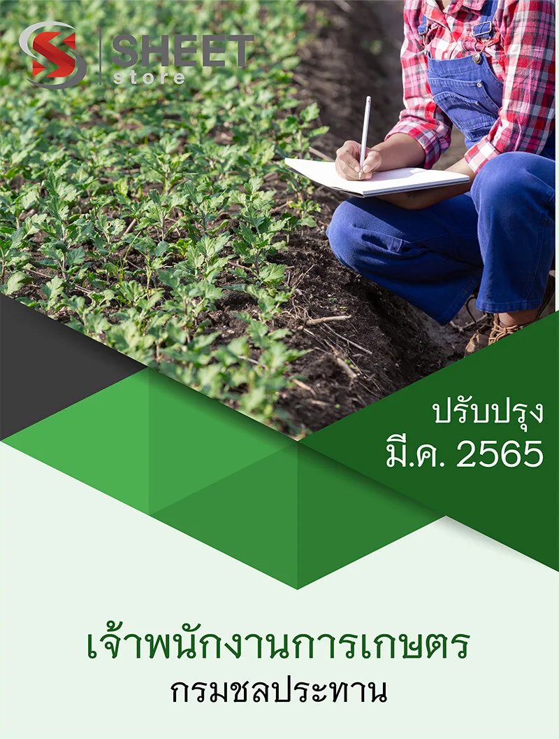แนวข้อสอบ เจ้าพนักงานการเกษตร กรมชลประทาน 2565