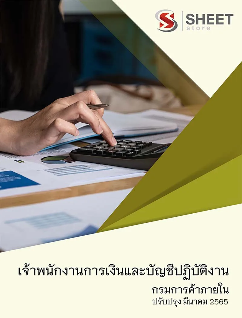 แนวข้อสอบ เจ้าพนักงานการเงินและบัญชีปฏิบัติงาน กรมการค้าภายใน 2565