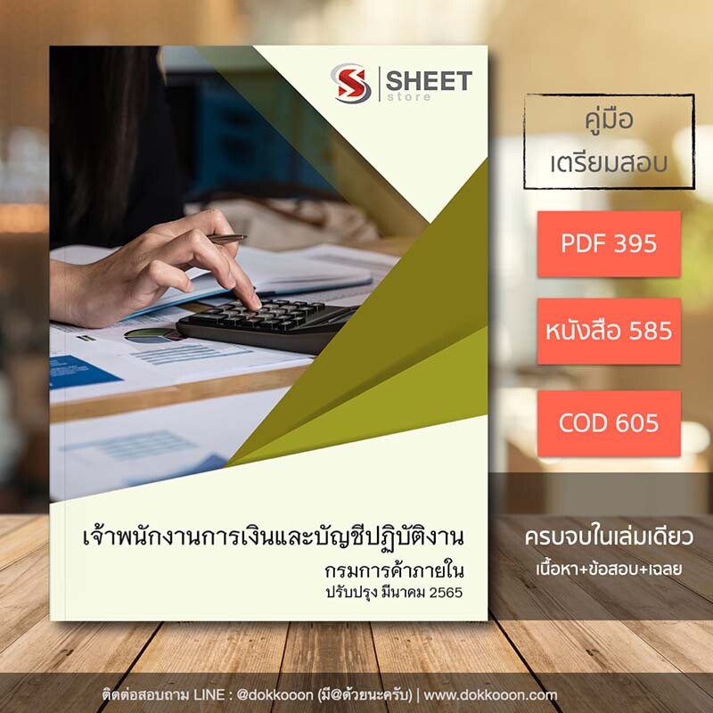 แนวข้อสอบ เจ้าพนักงานการเงินและบัญชีปฏิบัติงาน กรมการค้าภายใน อัปเดตใหม่ล่าสุด 2565