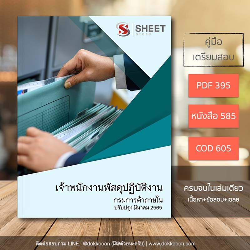 แนวข้อสอบ เจ้าพนักงานพัสดุปฏิบัติงาน กรมการค้าภายใน อัปเดตใหม่ล่าสุด มีนาคม 2565