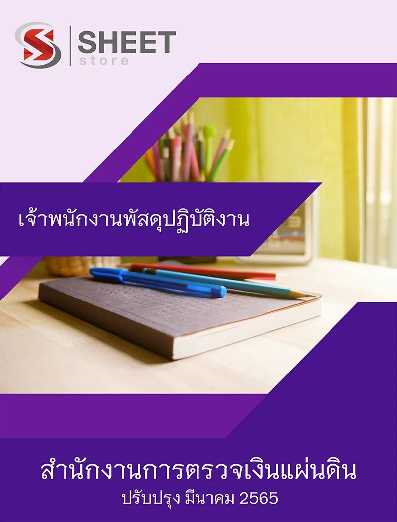 แนวข้อสอบ เจ้าพนักงานพัสดุปฏิบัติงาน สำนักงานการตรวจเงินแผ่นดิน (สตง.) 2565