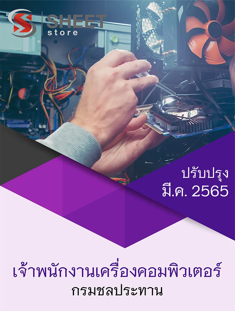 แนวข้อสอบ เจ้าพนักงานเครื่องคอมพิวเตอร์ กรมชลประทาน 2565
