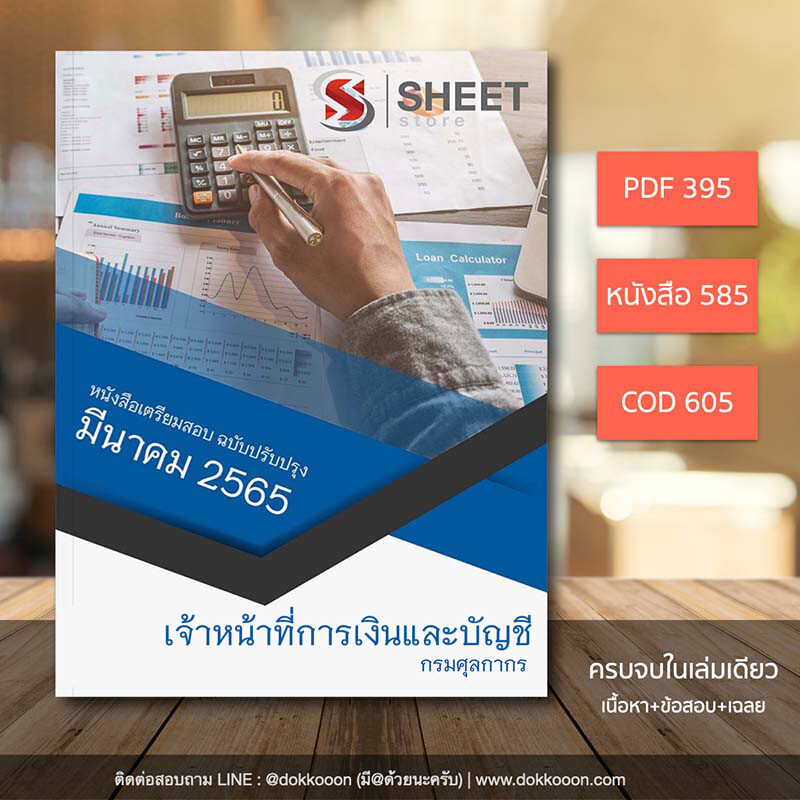 แนวข้อสอบ เจ้าหน้าที่การเงินและการบัญชี กรมศุลกากร 2565