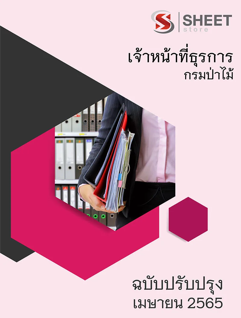 แนวข้อสอบ เจ้าหน้าที่ธุรการ กรมป่าไม้ 2565