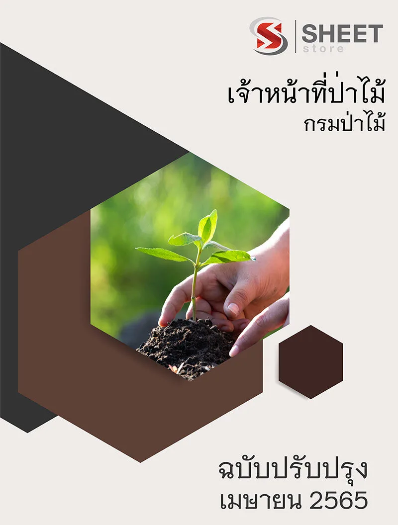 แนวข้อสอบ เจ้าหน้าที่ป่าไม้ กรมป่าไม้ 2565 เนื้อหา ข้อสอบ เฉลย