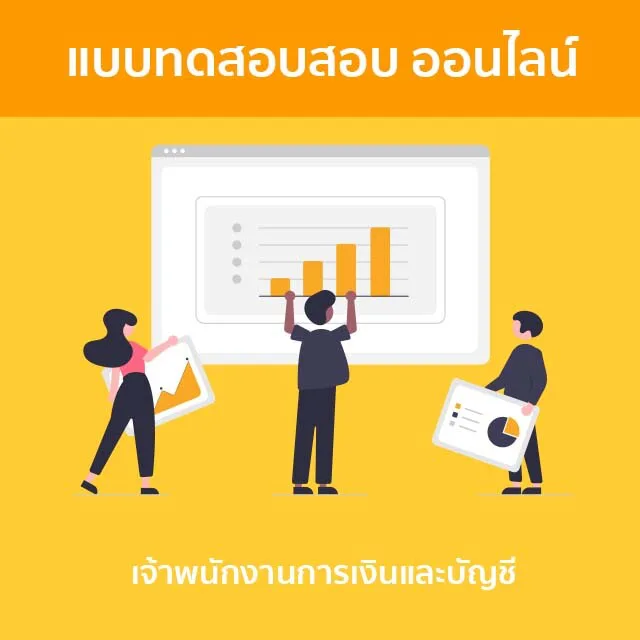 แบบทดสอบ เจ้าพนักงานการเงินและบัญชี - พร้อมเฉลย