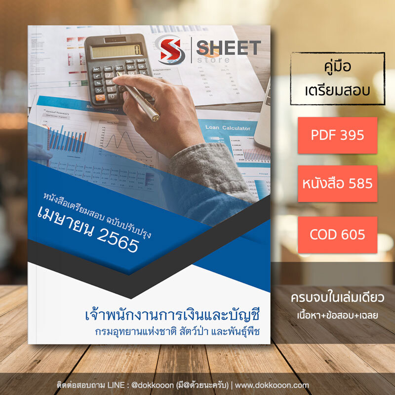 แนวข้อสอบ เจ้าพนักงานการเงินและบัญชี กรมอุทยานแห่งชาติ สัตว์ป่า และพันธุ์พืช อัปเดต เมษายน 2565
