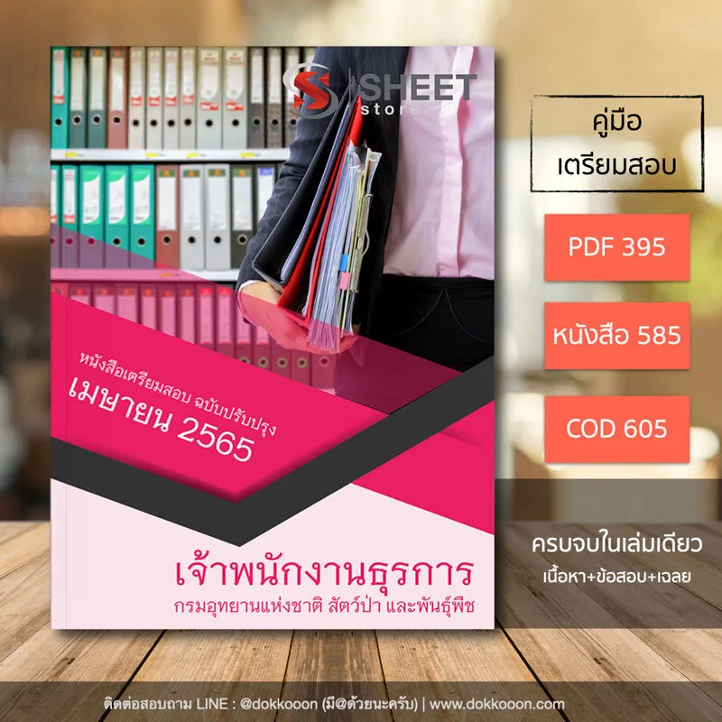 แนวข้อสอบ เจ้าพนักงานธุรการ กรมอุทยานแห่งชาติ สัตว์ป่า และพันธุ์พืช อัพเดต เมษายน 2565