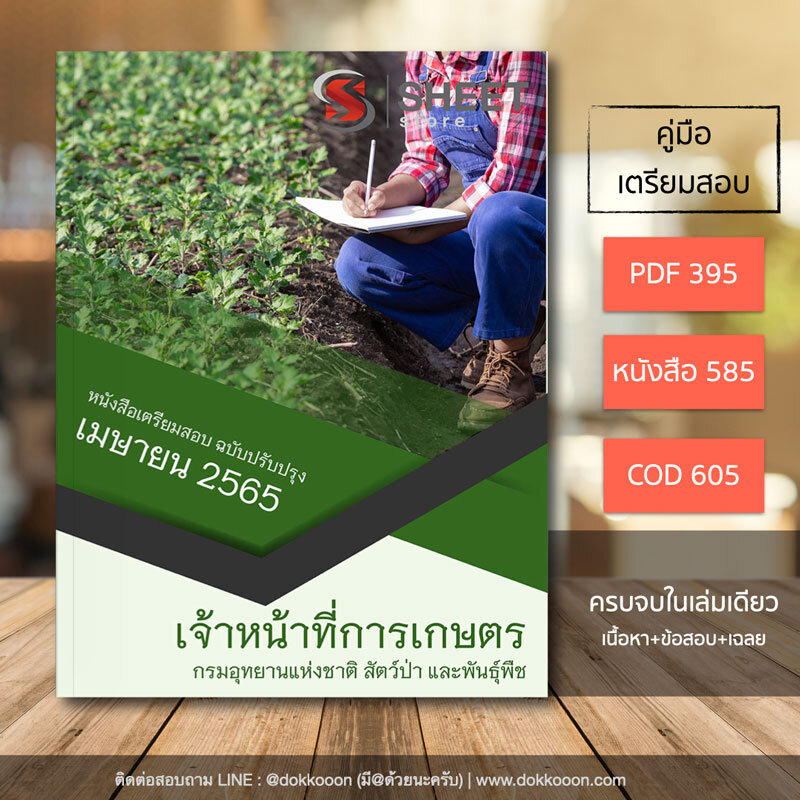 แนวข้อสอบ เจ้าหน้าที่การเกษตร กรมอุทยานแห่งชาติ สัตว์ป่า และพันธุ์พืช อัปเดต เมษายน 2565